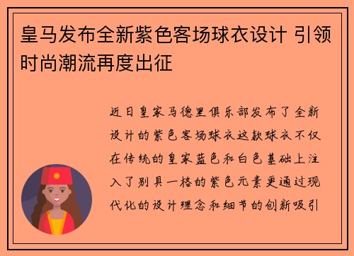 皇马发布全新紫色客场球衣设计 引领时尚潮流再度出征 皇马发布全新紫色客场球衣设计 引领时尚潮流再度出征