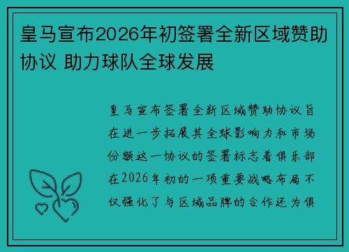 皇马宣布2026年初签署全新区域赞助协议 助力球队全球发展 皇马宣布2026年初签署全新区域赞助协议 助力球队全球发展