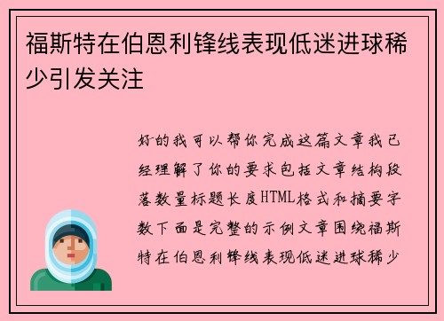 福斯特在伯恩利锋线表现低迷进球稀少引发关注 福斯特在伯恩利锋线表现低迷进球稀少引发关注