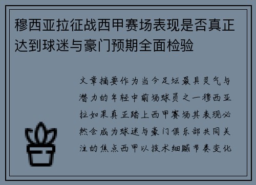 穆西亚拉征战西甲赛场表现是否真正达到球迷与豪门预期全面检验 穆西亚拉征战西甲赛场表现是否真正达到球迷与豪门预期全面检验