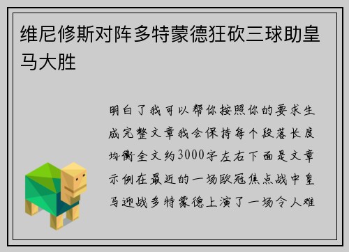 维尼修斯对阵多特蒙德狂砍三球助皇马大胜