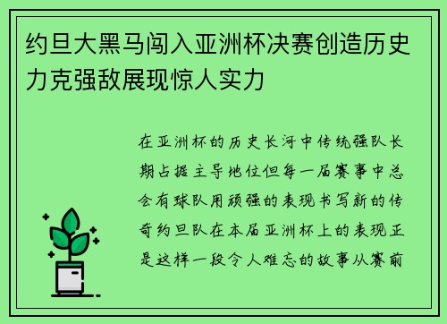 约旦大黑马闯入亚洲杯决赛创造历史力克强敌展现惊人实力 约旦大黑马闯入亚洲杯决赛创造历史力克强敌展现惊人实力