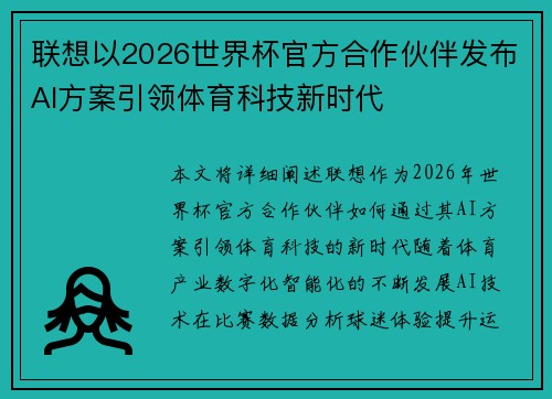 联想以2026世界杯官方合作伙伴发布AI方案引领体育科技新时代 联想以2026世界杯官方合作伙伴发布AI方案引领体育科技新时代