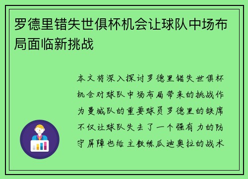 罗德里错失世俱杯机会让球队中场布局面临新挑战 罗德里错失世俱杯机会让球队中场布局面临新挑战