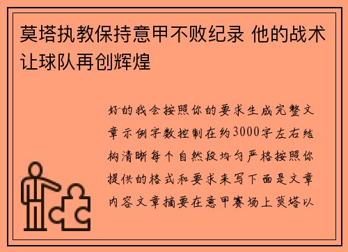 莫塔执教保持意甲不败纪录 他的战术让球队再创辉煌 莫塔执教保持意甲不败纪录 他的战术让球队再创辉煌