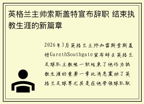 英格兰主帅索斯盖特宣布辞职 结束执教生涯的新篇章 英格兰主帅索斯盖特宣布辞职 结束执教生涯的新篇章