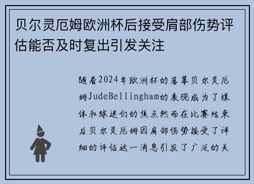 贝尔灵厄姆欧洲杯后接受肩部伤势评估能否及时复出引发关注 贝尔灵厄姆欧洲杯后接受肩部伤势评估能否及时复出引发关注