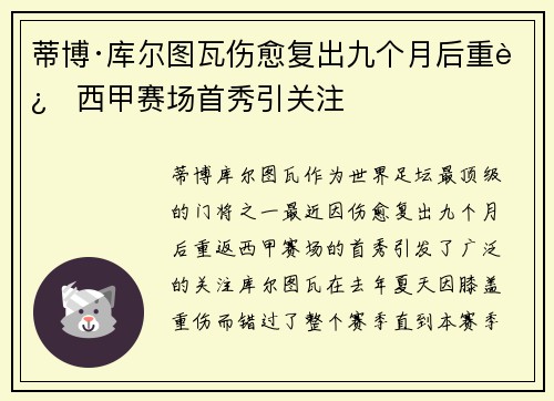 蒂博·库尔图瓦伤愈复出九个月后重返西甲赛场首秀引关注 蒂博·库尔图瓦伤愈复出九个月后重返西甲赛场首秀引关注