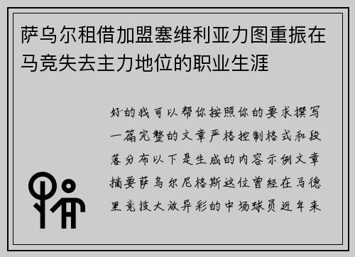 萨乌尔租借加盟塞维利亚力图重振在马竞失去主力地位的职业生涯 萨乌尔租借加盟塞维利亚力图重振在马竞失去主力地位的职业生涯