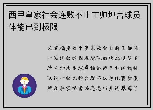 西甲皇家社会连败不止主帅坦言球员体能已到极限 西甲皇家社会连败不止主帅坦言球员体能已到极限