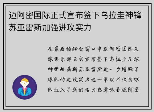 迈阿密国际正式宣布签下乌拉圭神锋苏亚雷斯加强进攻实力 迈阿密国际正式宣布签下乌拉圭神锋苏亚雷斯加强进攻实力