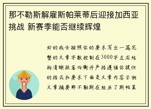 那不勒斯解雇斯帕莱蒂后迎接加西亚挑战 新赛季能否继续辉煌 那不勒斯解雇斯帕莱蒂后迎接加西亚挑战 新赛季能否继续辉煌