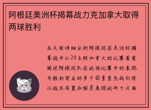 阿根廷美洲杯揭幕战力克加拿大取得两球胜利 阿根廷美洲杯揭幕战力克加拿大取得两球胜利