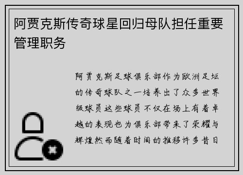 阿贾克斯传奇球星回归母队担任重要管理职务 阿贾克斯传奇球星回归母队担任重要管理职务