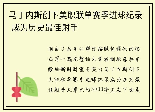 马丁内斯创下美职联单赛季进球纪录 成为历史最佳射手