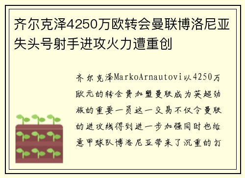 齐尔克泽4250万欧转会曼联博洛尼亚失头号射手进攻火力遭重创