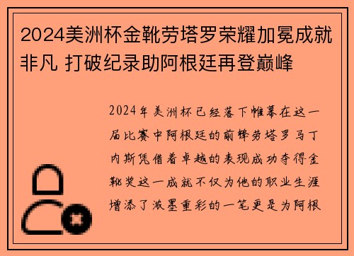 2024美洲杯金靴劳塔罗荣耀加冕成就非凡 打破纪录助阿根廷再登巅峰