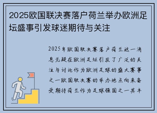 2025欧国联决赛落户荷兰举办欧洲足坛盛事引发球迷期待与关注