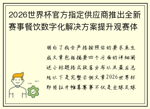 2026世界杯官方指定供应商推出全新赛事餐饮数字化解决方案提升观赛体验