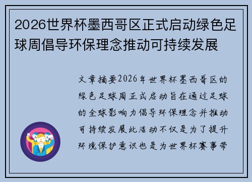 2026世界杯墨西哥区正式启动绿色足球周倡导环保理念推动可持续发展