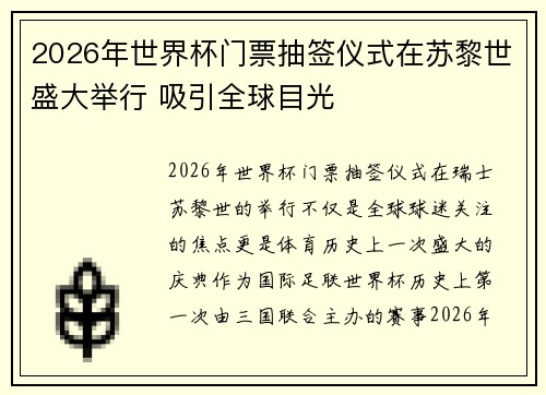 2026年世界杯门票抽签仪式在苏黎世盛大举行 吸引全球目光