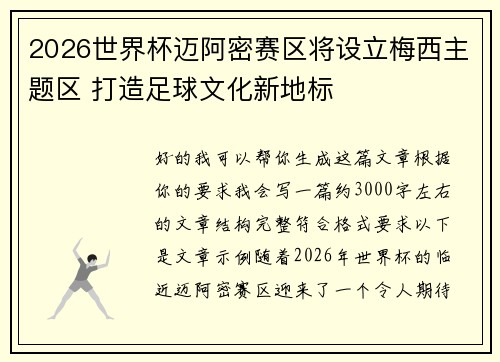 2026世界杯迈阿密赛区将设立梅西主题区 打造足球文化新地标