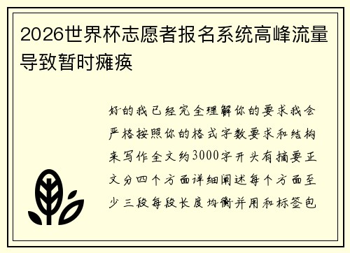 2026世界杯志愿者报名系统高峰流量导致暂时瘫痪