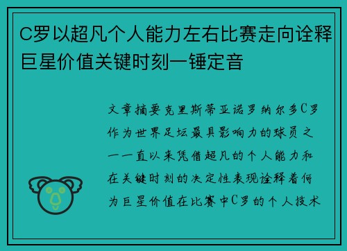C罗以超凡个人能力左右比赛走向诠释巨星价值关键时刻一锤定音