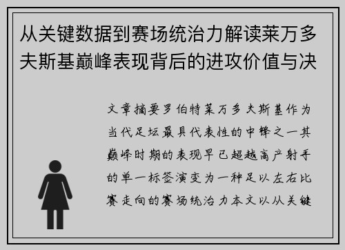 从关键数据到赛场统治力解读莱万多夫斯基巅峰表现背后的进攻价值与决定性作用