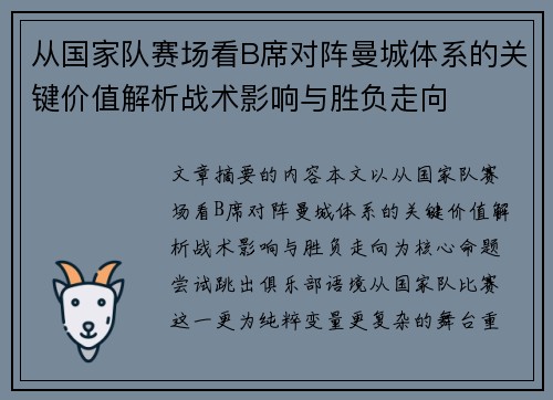 从国家队赛场看B席对阵曼城体系的关键价值解析战术影响与胜负走向