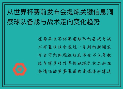 从世界杯赛前发布会提炼关键信息洞察球队备战与战术走向变化趋势