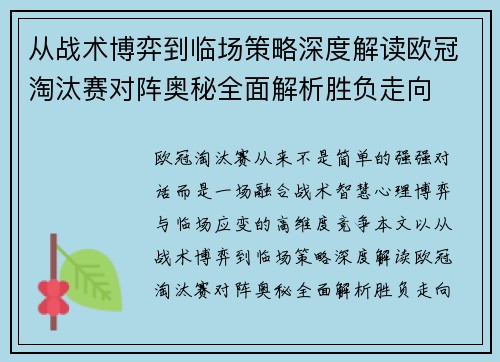 从战术博弈到临场策略深度解读欧冠淘汰赛对阵奥秘全面解析胜负走向