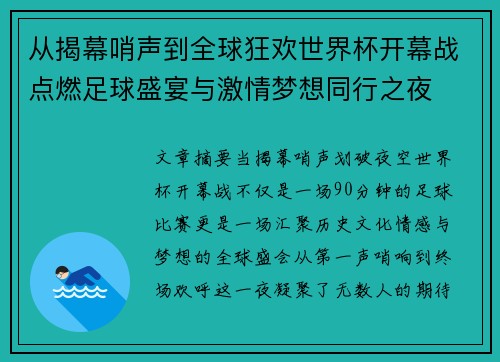 从揭幕哨声到全球狂欢世界杯开幕战点燃足球盛宴与激情梦想同行之夜