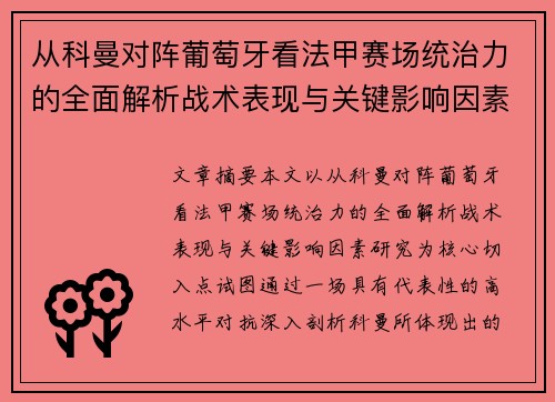 从科曼对阵葡萄牙看法甲赛场统治力的全面解析战术表现与关键影响因素研究