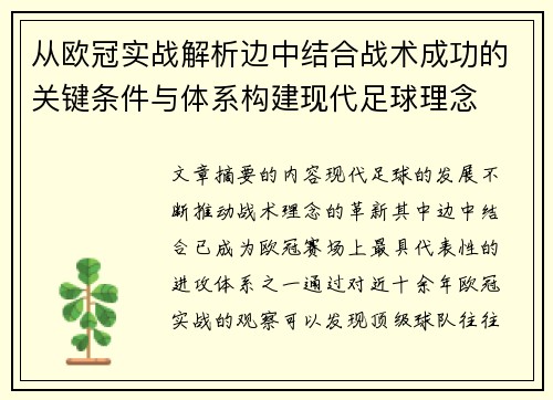 从欧冠实战解析边中结合战术成功的关键条件与体系构建现代足球理念