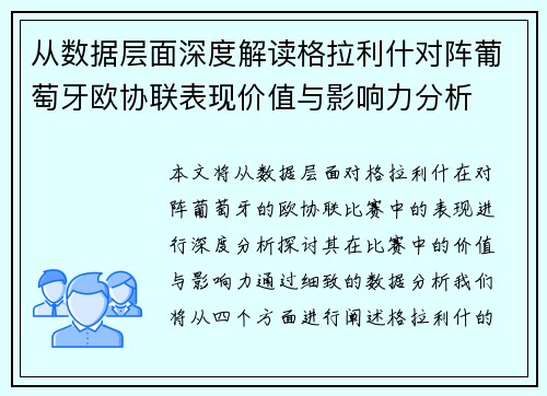 从数据层面深度解读格拉利什对阵葡萄牙欧协联表现价值与影响力分析
