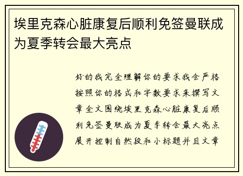 埃里克森心脏康复后顺利免签曼联成为夏季转会最大亮点