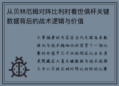 从贝林厄姆对阵比利时看世俱杯关键数据背后的战术逻辑与价值