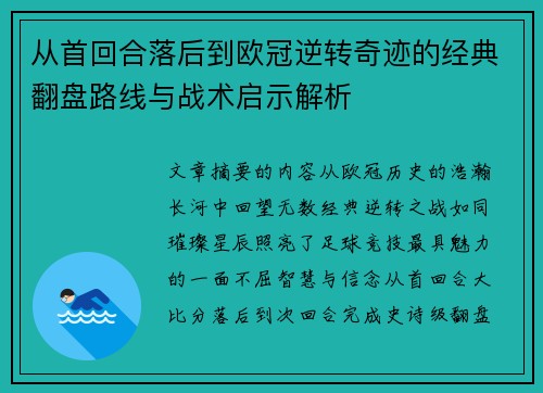 从首回合落后到欧冠逆转奇迹的经典翻盘路线与战术启示解析