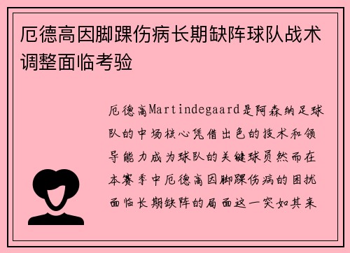 厄德高因脚踝伤病长期缺阵球队战术调整面临考验