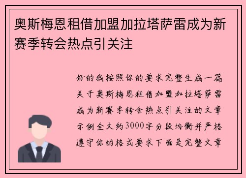 奥斯梅恩租借加盟加拉塔萨雷成为新赛季转会热点引关注