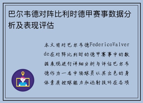 巴尔韦德对阵比利时德甲赛事数据分析及表现评估
