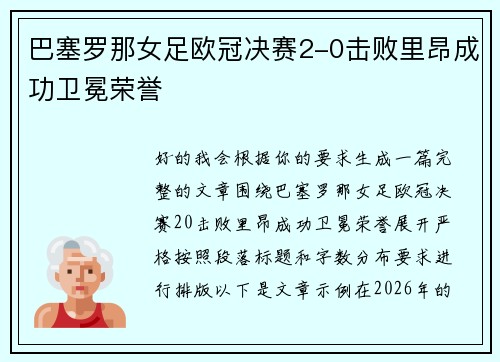 巴塞罗那女足欧冠决赛2-0击败里昂成功卫冕荣誉 巴塞罗那女足欧冠决赛2-0击败里昂成功卫冕荣誉