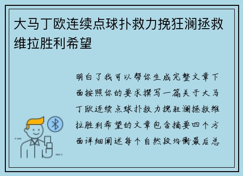 大马丁欧连续点球扑救力挽狂澜拯救维拉胜利希望