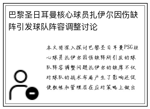 巴黎圣日耳曼核心球员扎伊尔因伤缺阵引发球队阵容调整讨论 巴黎圣日耳曼核心球员扎伊尔因伤缺阵引发球队阵容调整讨论