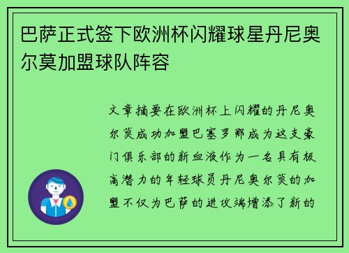巴萨正式签下欧洲杯闪耀球星丹尼奥尔莫加盟球队阵容