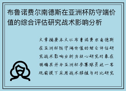 布鲁诺费尔南德斯在亚洲杯防守端价值的综合评估研究战术影响分析 布鲁诺费尔南德斯在亚洲杯防守端价值的综合评估研究战术影响分析