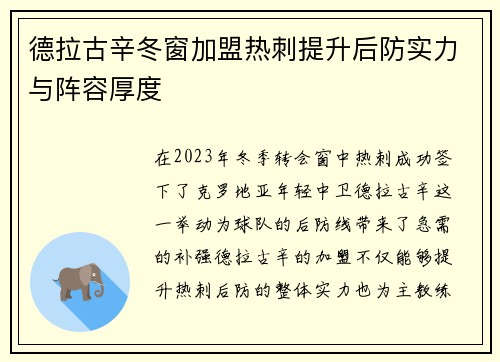 德拉古辛冬窗加盟热刺提升后防实力与阵容厚度 德拉古辛冬窗加盟热刺提升后防实力与阵容厚度