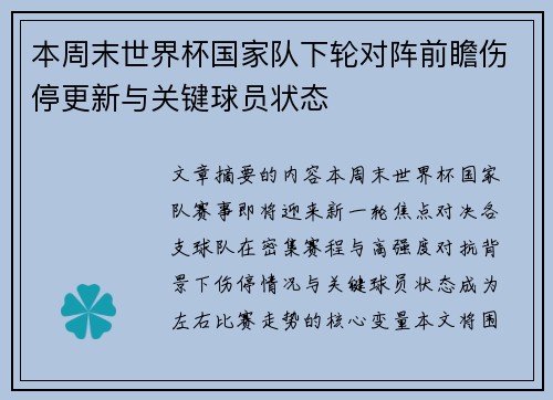 本周末世界杯国家队下轮对阵前瞻伤停更新与关键球员状态 本周末世界杯国家队下轮对阵前瞻伤停更新与关键球员状态