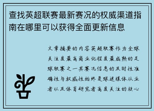 查找英超联赛最新赛况的权威渠道指南在哪里可以获得全面更新信息